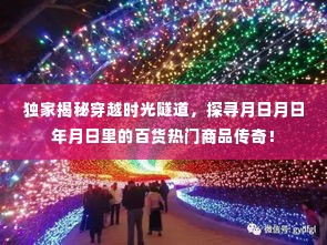 独家揭秘，穿越时光隧道探寻百货热门商品传奇之旅