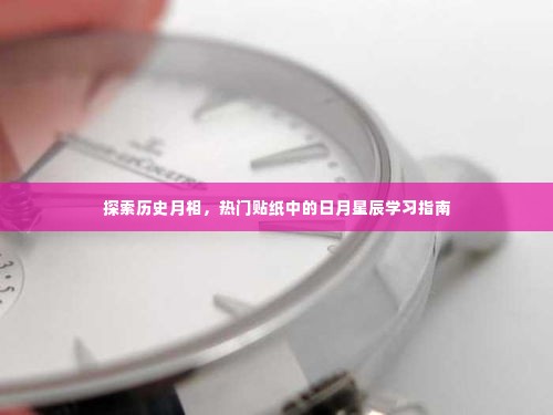 历史月相探索与贴纸中的日月星辰学习指南
