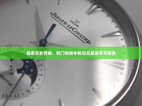 历史月相探索与贴纸中的日月星辰学习指南