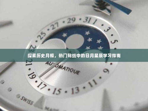 历史月相探索与贴纸中的日月星辰学习指南