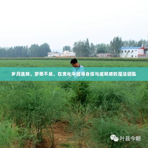 岁月变迁中的梦想追寻，解锁自信与成就感的魔法钥匙