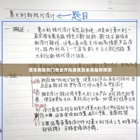 清华美院热门专业方向演变与未来趋势展望