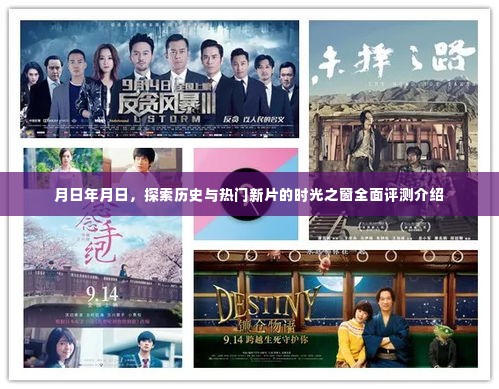 时光之窗，历史与热门新片的探索与全面评测介绍