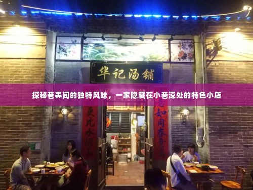 巷弄深处的独特风味,探秘小巷特色小店