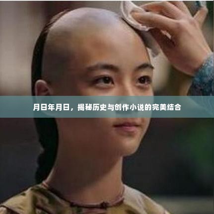 揭秘历史与创作小说的完美交融之时