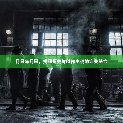 揭秘历史与创作小说的完美交融之时