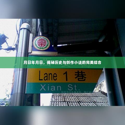 揭秘历史与创作小说的完美交融之时