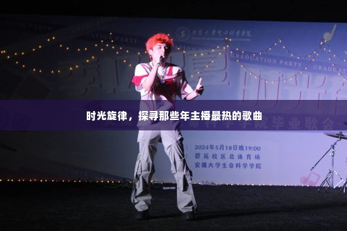 时光旋律，那些年主播最热歌曲回顾