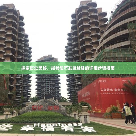 揭秘历史奥秘，超市发展脉络详细探索步骤指南