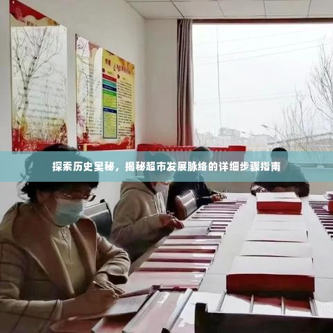 揭秘历史奥秘,超市发展脉络详细探索步骤指南