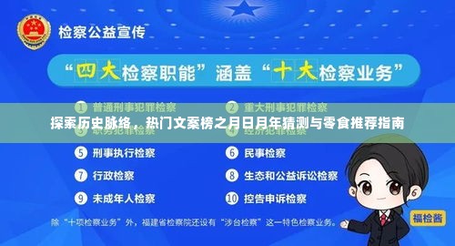 历史脉络探索与月日月年文案猜测,零食推荐指南