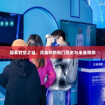 时空之谜揭秘,月海钓的历史探索与未来预测