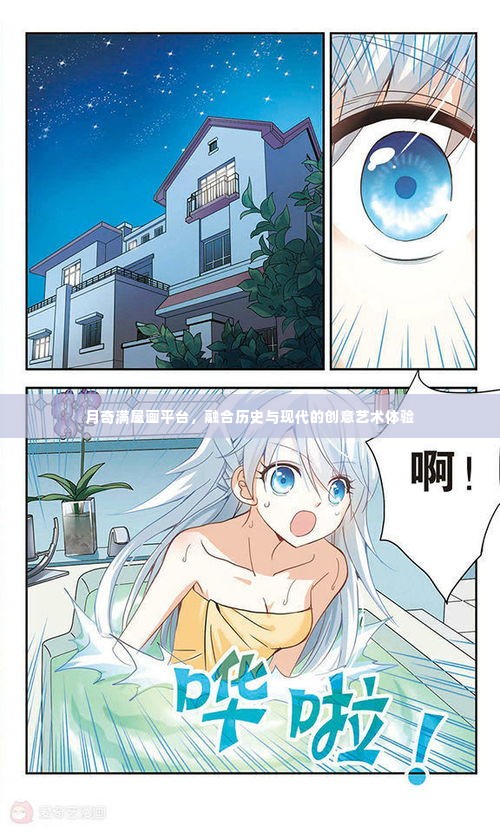 月奇满屋画平台，历史与现代交融的创意艺术体验
