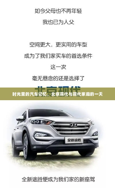 时光印记,北京现代汽车与家庭的一天
