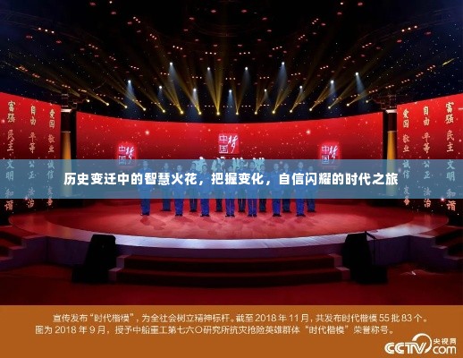 历史变迁中的智慧火花，时代之旅的自信闪耀