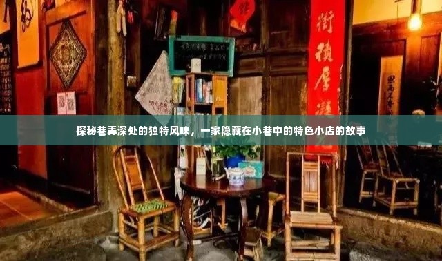 巷弄深处的独特风味,探索隐藏在小巷中的特色小店传奇