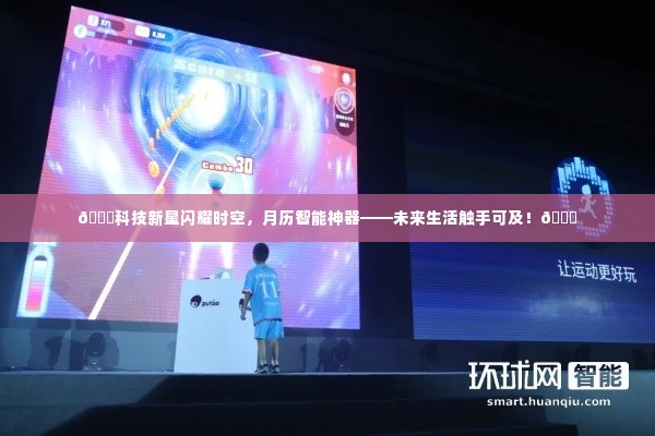 科技新星闪耀时空,智能月历神器引领未来生活风潮!