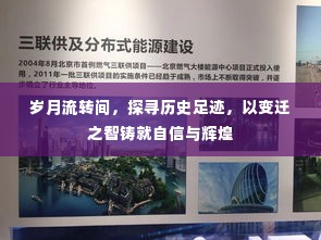 岁月变迁中的历史足迹,铸就自信与辉煌