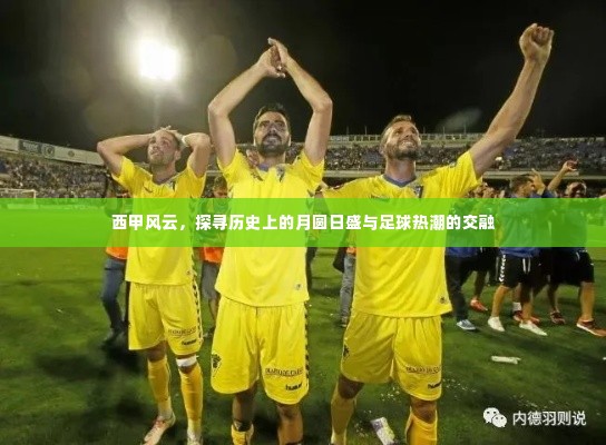 西甲风云,月圆日盛与足球热潮的交融历史