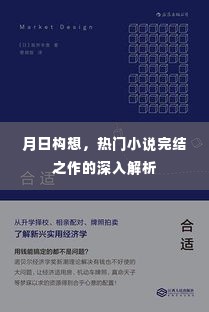 热门小说完结之作月日构想深度解析