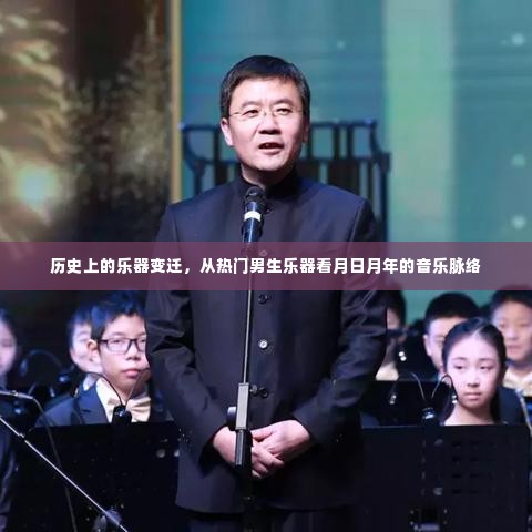历史上的乐器变迁,热门男生乐器见证音乐脉络的月日月年发展
