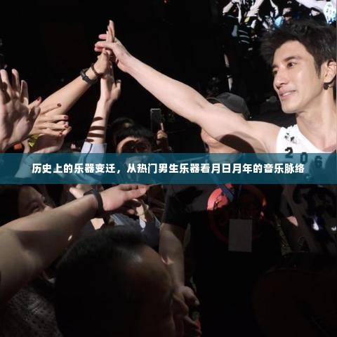 历史上的乐器变迁,热门男生乐器见证音乐脉络的月日月年发展