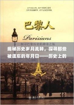 揭秘历史流转岁月,探寻遗忘年月日,历史日月更迭与未来研发中心展望