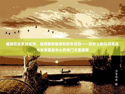 揭秘历史流转岁月,探寻遗忘年月日,历史日月更迭与未来研发中心展望
