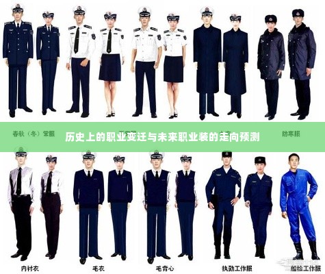 历史职业变迁与未来职业装趋势展望
