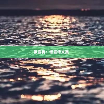 饭宣传:饭宣传文案