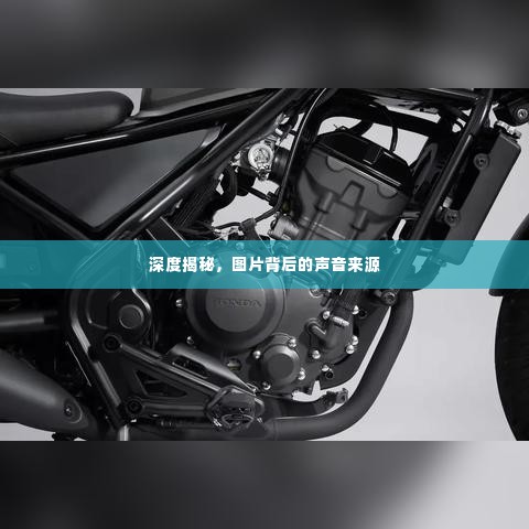 深度揭秘,图片背后的声音来源
