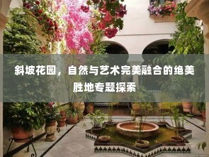 斜坡花园,自然与艺术完美融合的绝美胜地专题探索