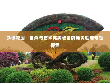 斜坡花园,自然与艺术完美融合的绝美胜地专题探索
