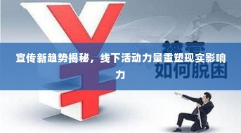宣传新趋势揭秘,线下活动力量重塑现实影响力