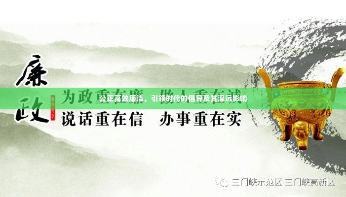 公正高效廉洁,引领时代的倡导及其深远影响