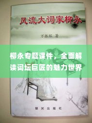 柳永专题课件,全面解读词坛巨匠的魅力世界