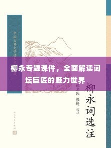 柳永专题课件,全面解读词坛巨匠的魅力世界