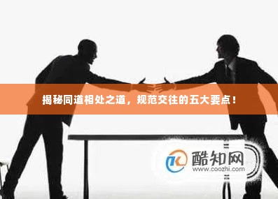 揭秘同道相处之道,规范交往的五大要点!