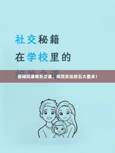 揭秘同道相处之道,规范交往的五大要点!