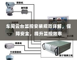 车间云台监控安装规范详解，保障安全，提升监控效率