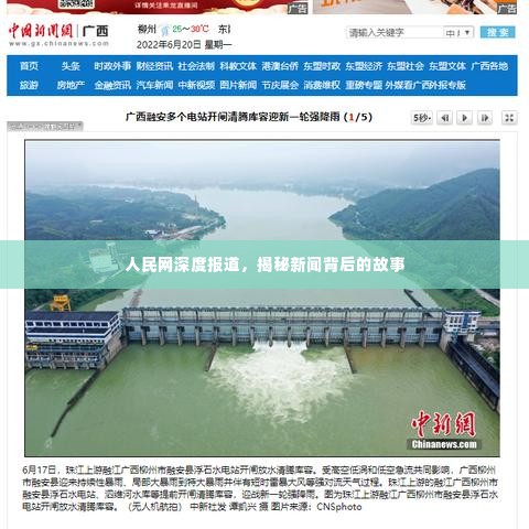 人民网深度报道,揭秘新闻背后的故事