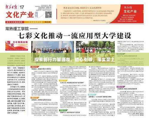 探索前行力量源泉,初心引领,落实至上