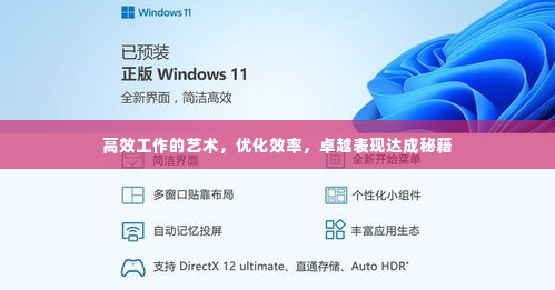 高效工作的艺术,优化效率,卓越表现达成秘籍