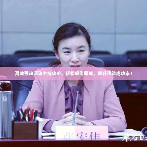 高效预热活动主持攻略,轻松吸引眼球,提升活动成功率!