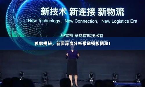 独家揭秘，新闻深度分析报道模板揭秘！
