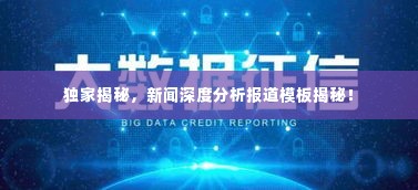 独家揭秘,新闻深度分析报道模板揭秘!