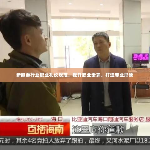 新能源行业职业礼仪规范，提升职业素养，打造专业形象