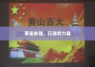 落实关键,行动的力量