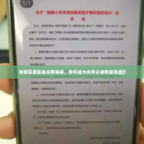 新闻深度报道应聘秘籍,如何成为优秀记者脱颖而出?