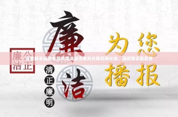 深度解读廉政专题片塑造廉洁新风共建和谐社会，廉政建设新篇章